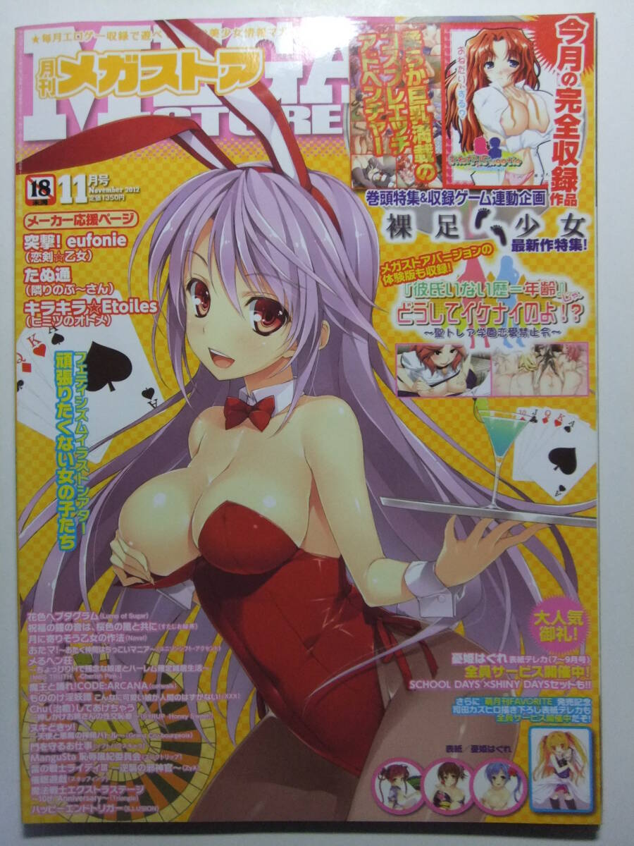 ☆☆W-913★ 2012年 メガストア 11月號 ★美少女ゲーム情報志☆☆