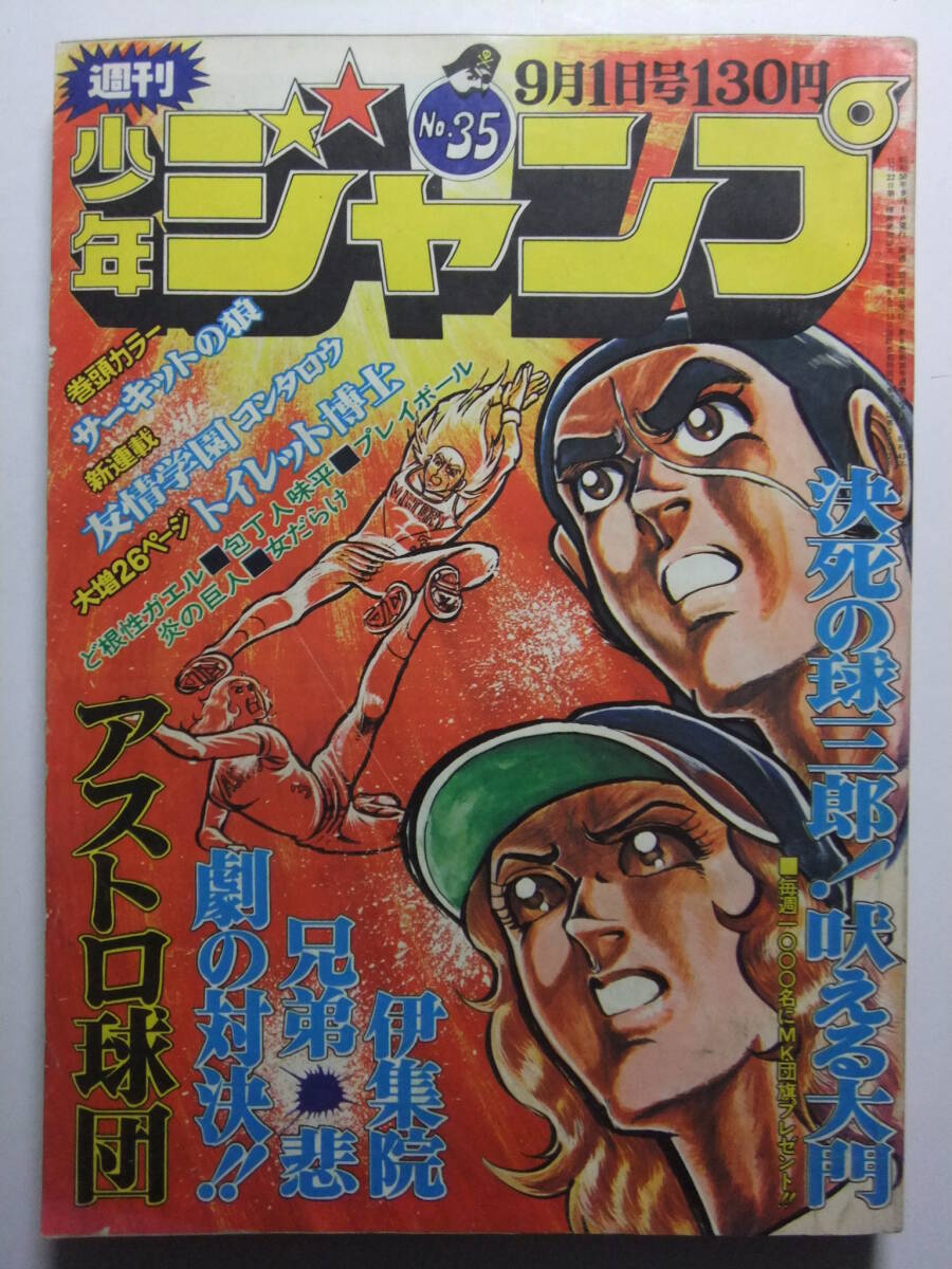 ☆☆W-941★ 1975年 週刊少年ジャンプ 第35號(hào) ★サーキットの狼/女だらけ/炎の巨人/友情學(xué)園/アストロ球団/トイレット博士/スケ番あらし☆
