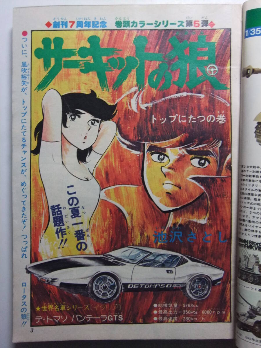 ☆☆W-941★ 1975年 週刊少年ジャンプ 第35號(hào) ★サーキットの狼/女だらけ/炎の巨人/友情學(xué)園/アストロ球団/トイレット博士/スケ番あらし☆