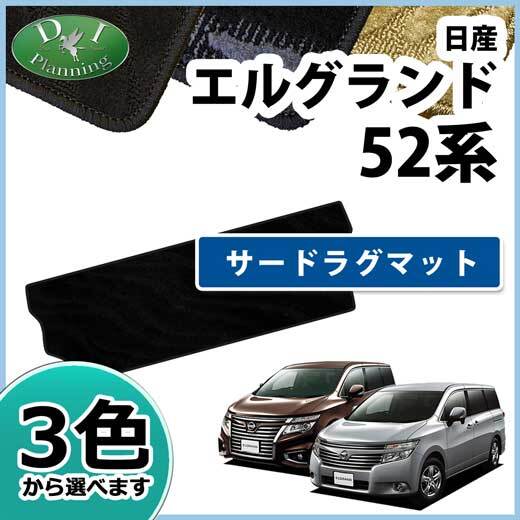  Nissan Elgrand PE52 TE52 52 серия третий коврик текстильный узор S 3 ряда сиденье автомобиль коврик пол чехол для сиденья 