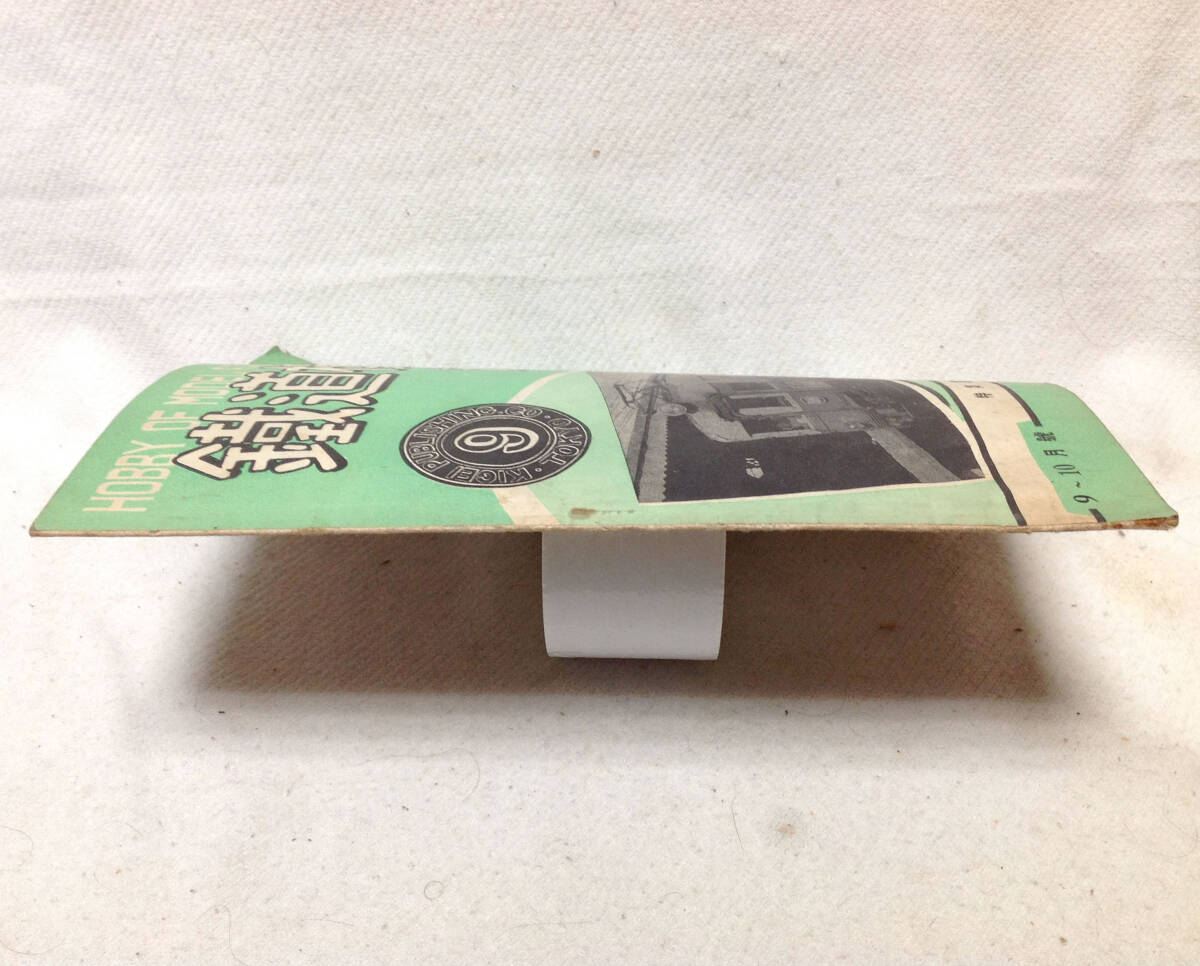  железная дорога модель хобби 1948 год 9,10 месяц номер через шт No.9 [[ трещина * загрязнения * выгорание * пятно * старинная книга запах есть ]