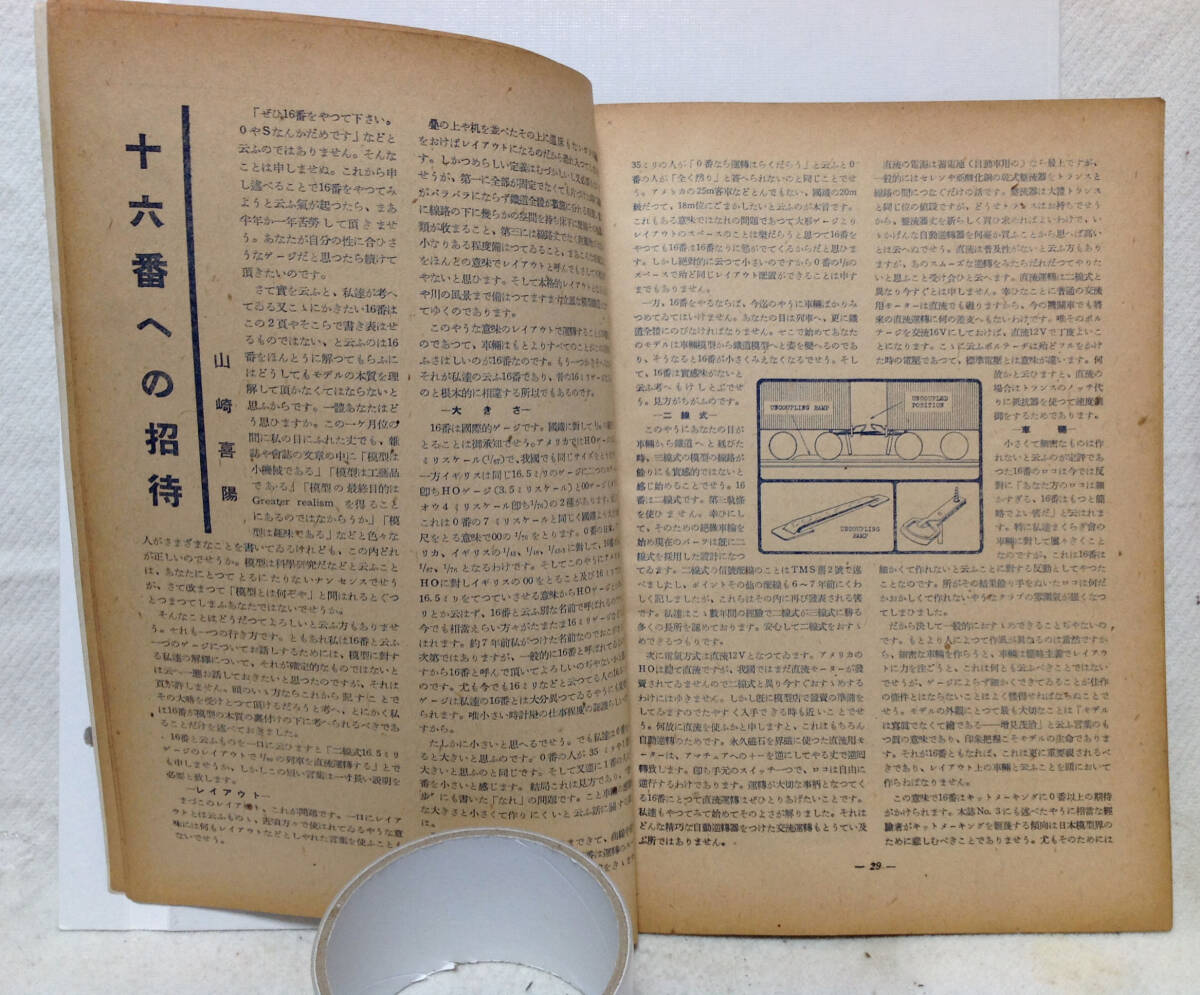  железная дорога модель хобби 1948 год 5 месяц номер через шт No.6 [ трещина * загрязнения * выгорание * пятно * старинная книга запах есть ]