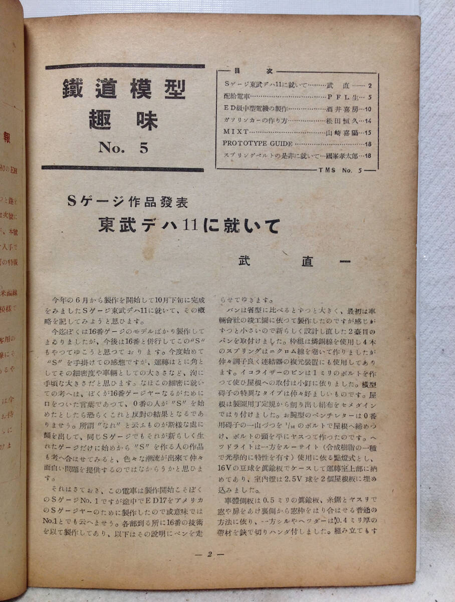鉄道模型趣味 1948年 通巻No.5 【【破れ?汚れ?焼け?染み?古書臭有り】