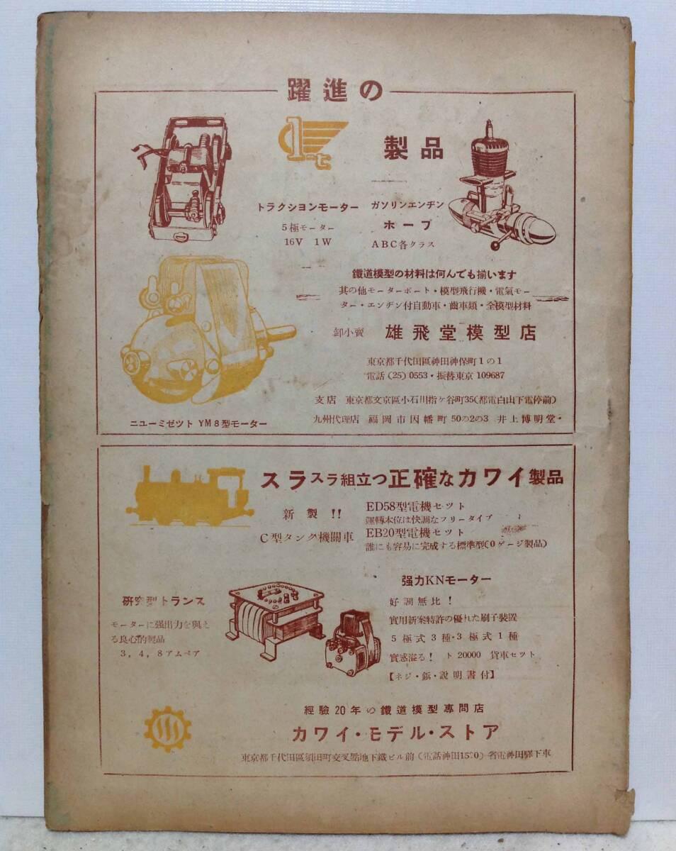 鉄道模型趣味 1948年 通巻No.5 【【破れ?汚れ?焼け?染み?古書臭有り】