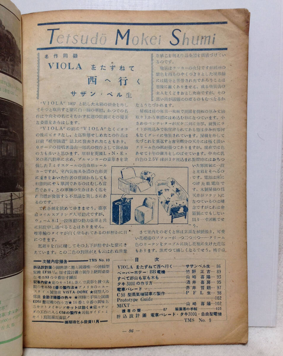  железная дорога модель хобби 1948 год 9,10 месяц номер через шт No.9 [[ трещина * загрязнения * выгорание * пятно * старинная книга запах есть ]