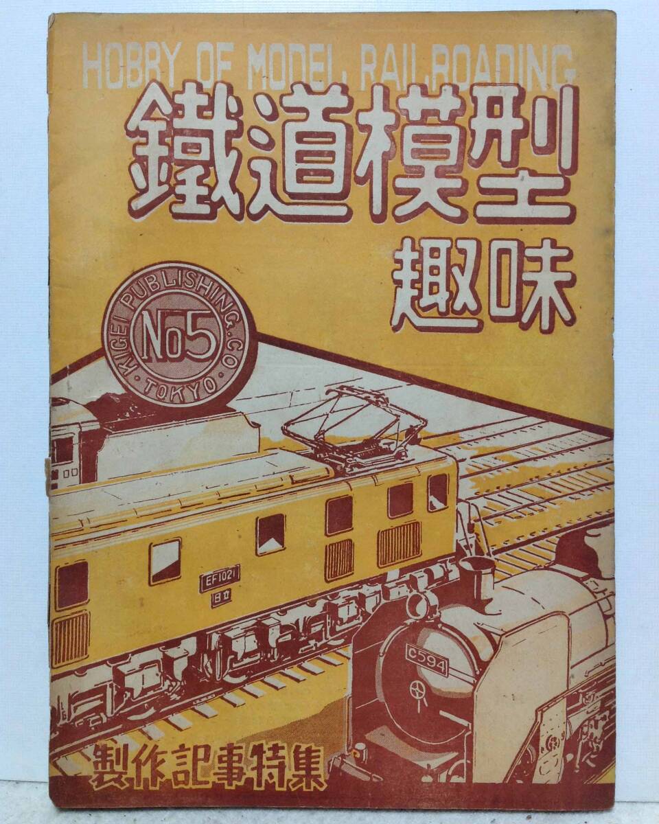 鉄道模型趣味 1948年 通巻No.5 【【破れ?汚れ?焼け?染み?古書臭有り】