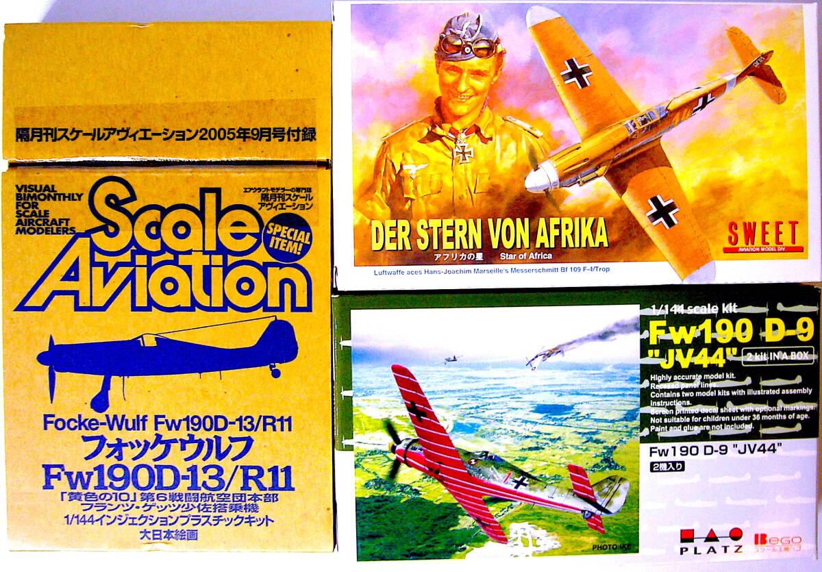 SWEET/PLATZ/スケールアヴィエーション 1/144 メッサーシュミット Bf109F フォッケウルフ Fw190D プラモデル 3個まとめ売り 未使用 未組立