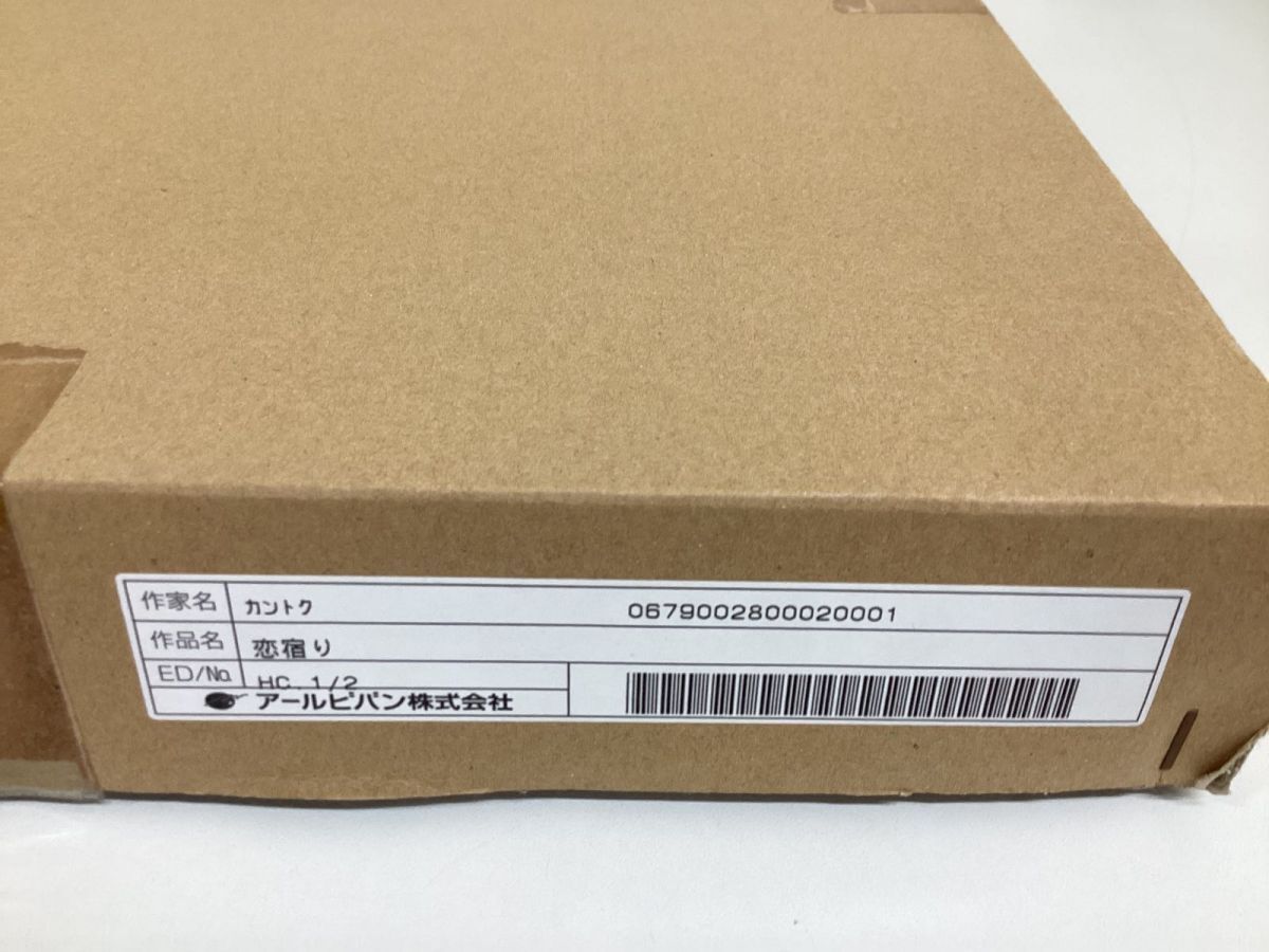 同梱不可/現状】アールビバン 版画 カントク 恋宿り 作品番号 HC
