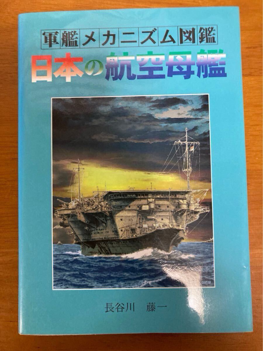 軍艦メカニズム図鑑 日本の航空母艦/単行本/長谷川藤一
