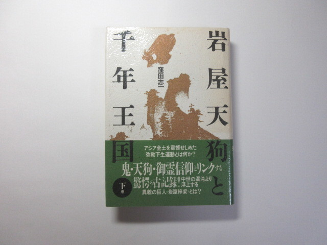岩屋天狗と千年王国／下巻／窪田志一／岩屋梓梁顕彰会＊送料無料