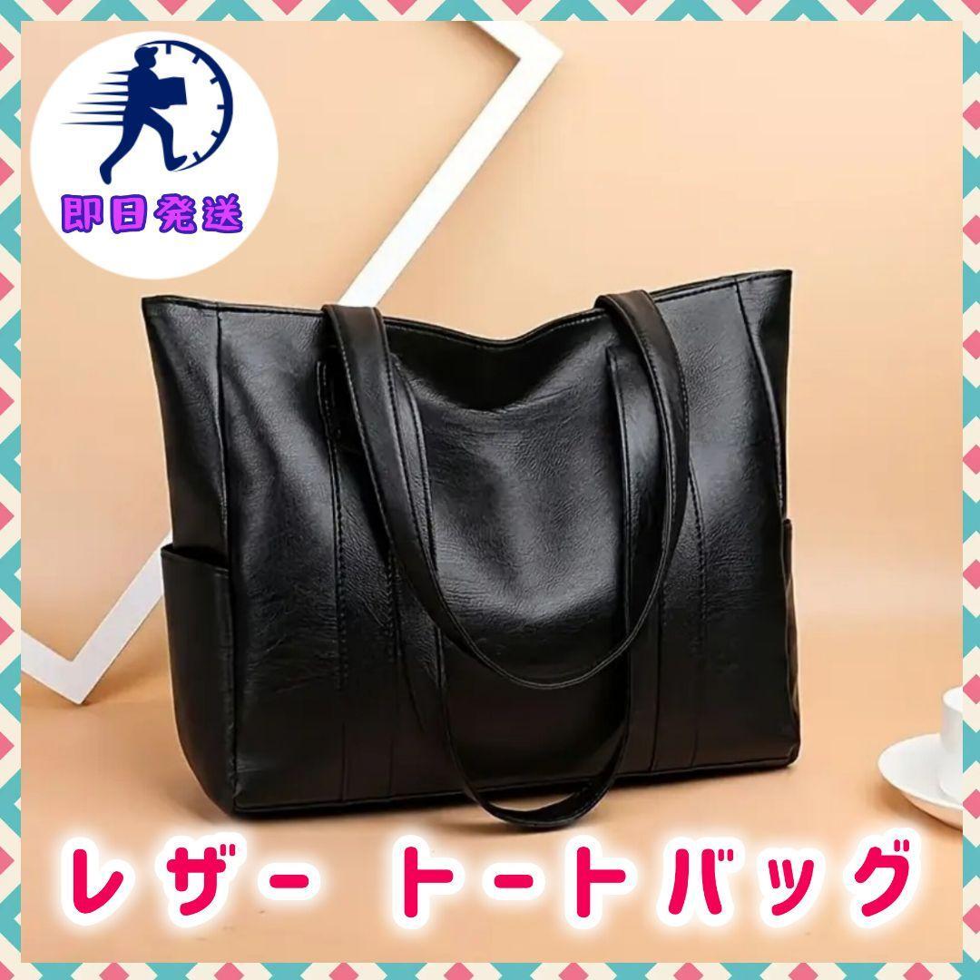 トートバッグ レディース 通勤 ショルダーバッグ ブラック PU
