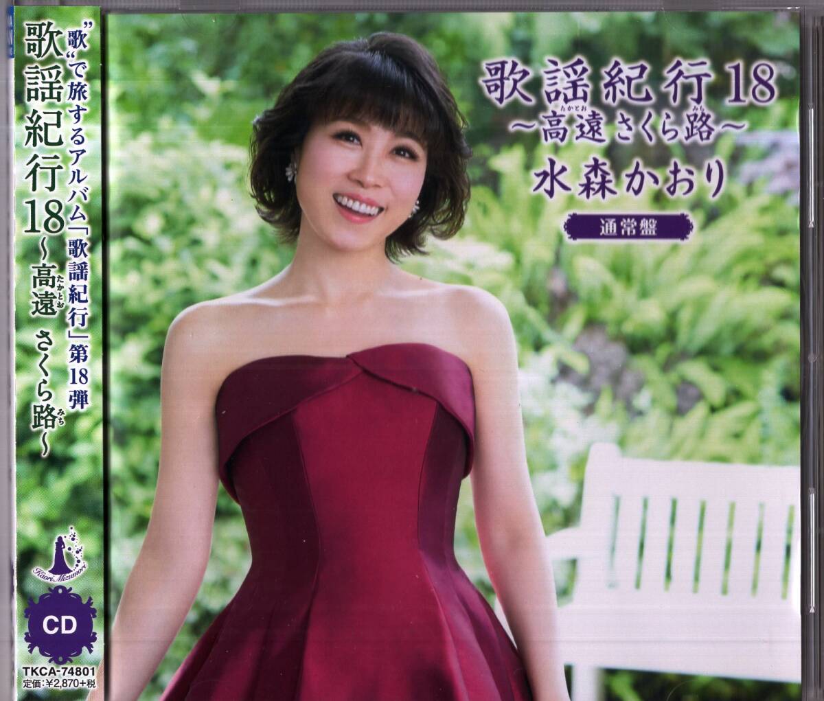 【即】水森かおり / 歌謡紀行 18 ～高速さくら路～ ・・CD/帯付
