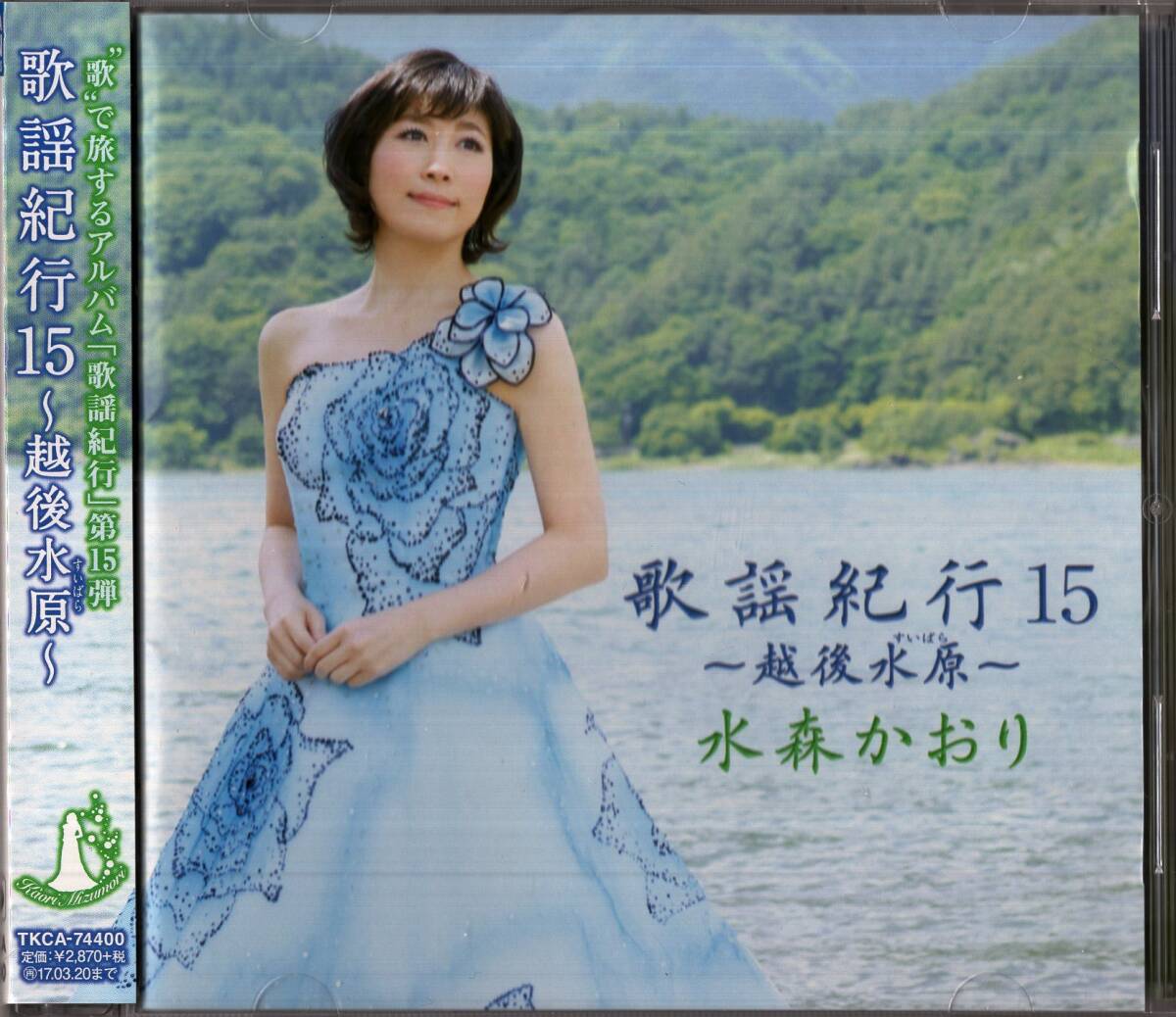 【即】水森かおり / 歌謡紀行 15 ～越後水原～ ・・CD/帯付