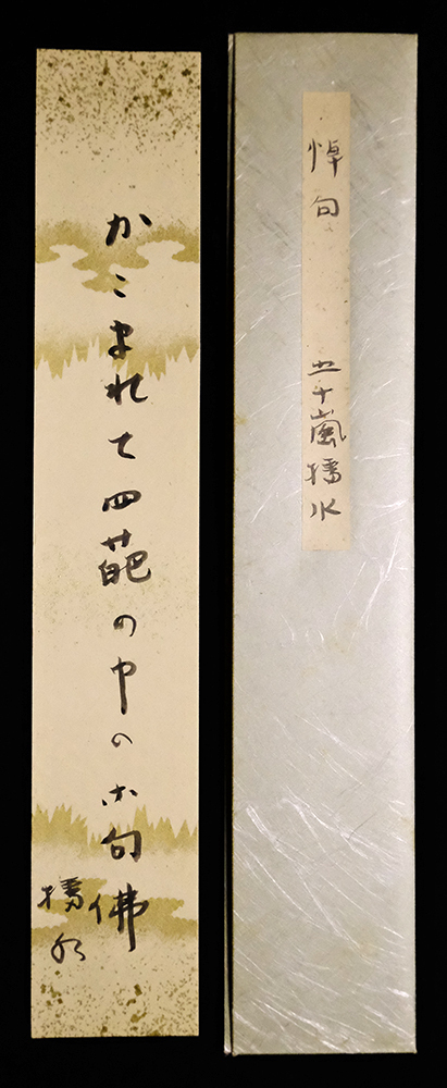 ＜F25158＞五十嵐播水 肉筆俳句短冊「悼句」大正-平成期の俳人・医師