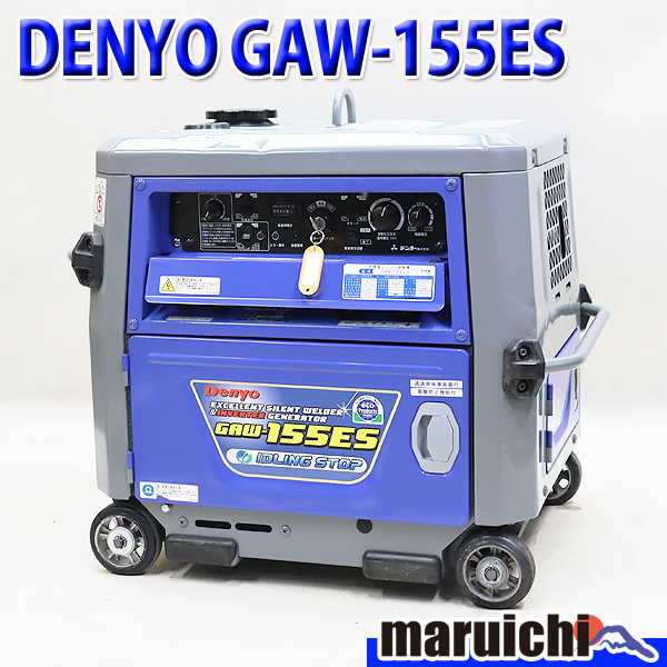 溶接機 インバーター発電機 DENYO GAW-155ES 直流アーク溶接 155A 2.0～3.2mm 3.0kVA 50/60Hz 建設機械 整備済 福岡 定額 中古 12R77