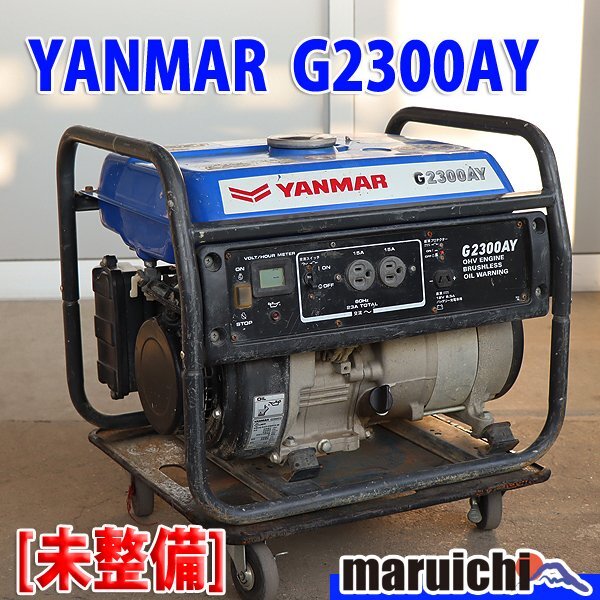 【現状渡し】 発電機 YANMAR G2300AY-6 ガソリン 100V 60Hz 防災 工事 非常用電源 建設機械 未整備 福岡 売切り 中古 GAY432