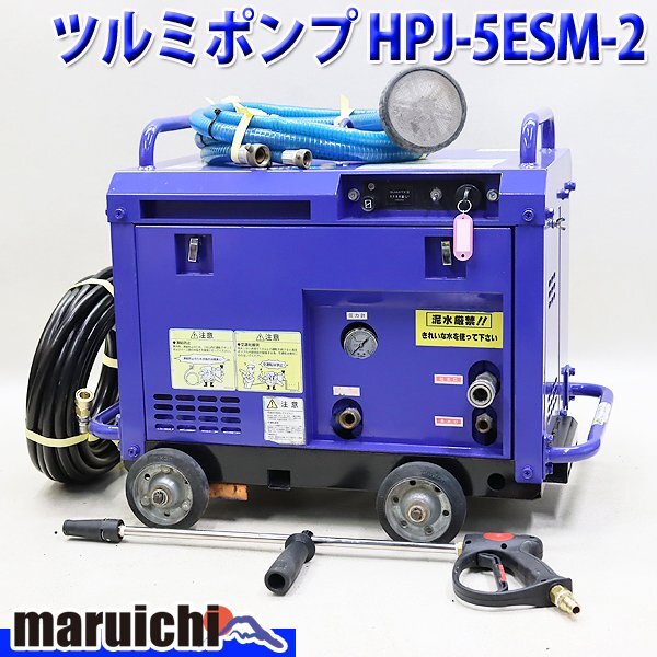 高圧洗浄機 ツルミ HPJ-5ESM-2 エンジン ハイウォッシャー ガン・高圧ホース新品 ガソリン 建設機械 整備済 福岡発 売切り 中古 1230