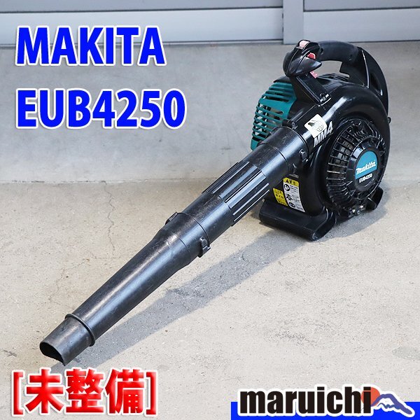 【現状渡し】 エンジンブロワ MAKITA EUB4250 軽量 集塵機 マキタ 建設機械 未整備 福岡 売切り 中古 BR419