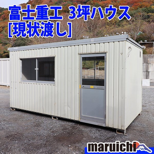 現状渡し|入札条件あり】 コンテナハウス 3坪 富士重工ハウス 現状渡し|入札条件あり】 コンテナハウス 3坪 富士重工ハウス