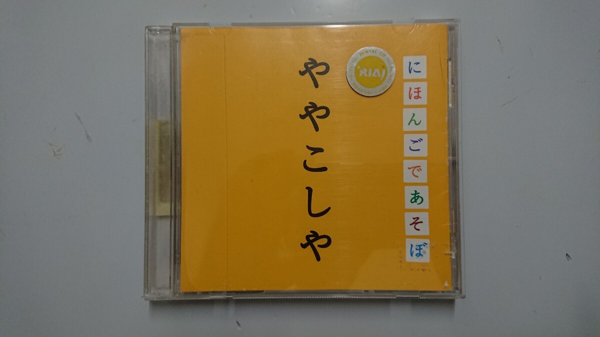 NHK にほんごであそぼ ややこしや編 CD_画像1