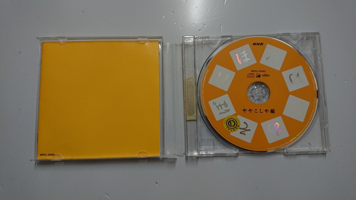 NHK にほんごであそぼ ややこしや編 CD_画像2