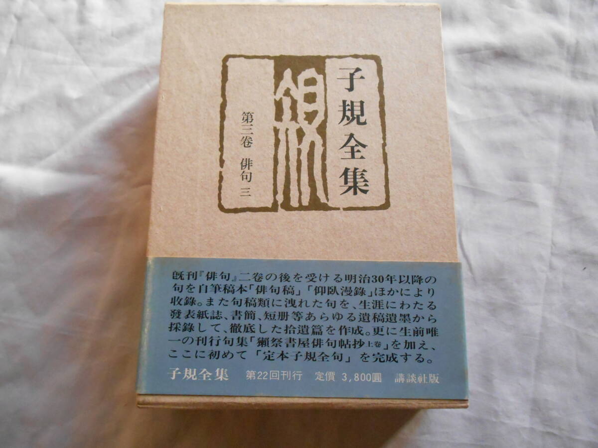 老蘇　 書籍　 正岡子規　【俳人・歌人】 「 第三巻　◇　俳句　三 」＝子規全集（昭和50年：講談社版）：全22巻別巻３：