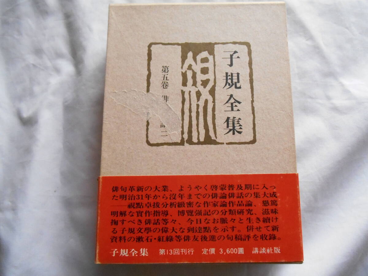 老蘇　 書籍　 正岡子規　【俳人・歌人】 「 第五巻　◇　俳論俳話　二 」＝子規全集（昭和50年：講談社版）：全22巻別巻３：