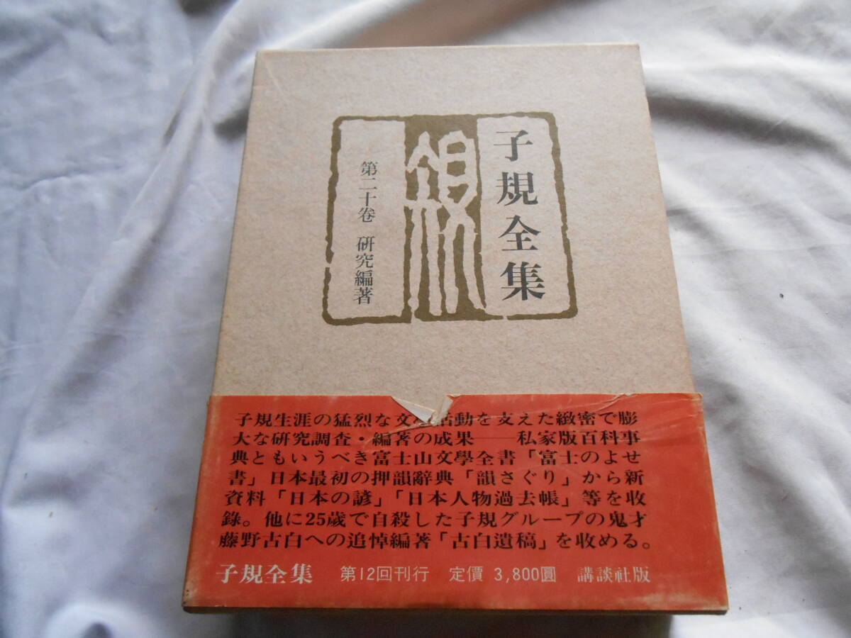 老蘇　 書籍　 正岡子規　【俳人・歌人】 「 第二十巻　◇　研究編著 」＝子規全集（昭和50年：講談社版）：全22巻別巻３：