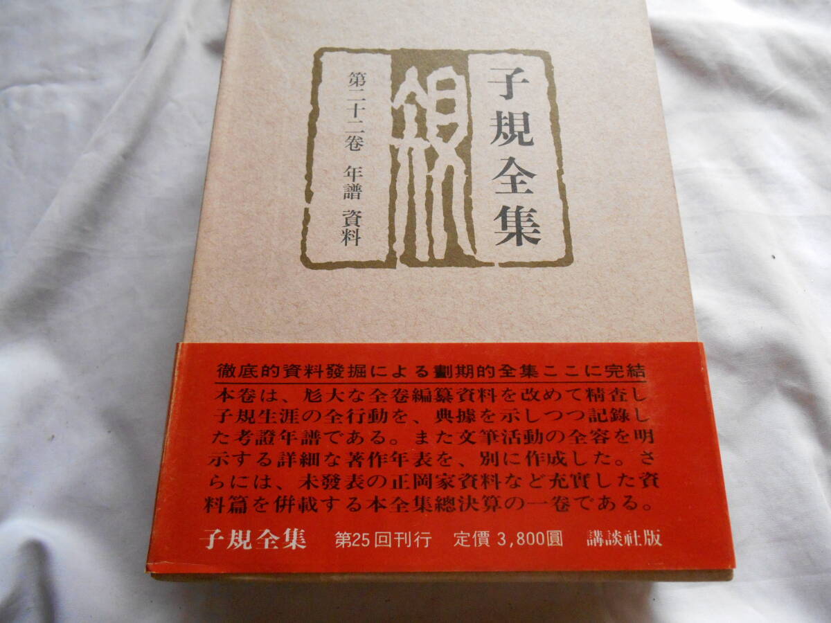 老蘇　 書籍　 正岡子規　【俳人・歌人】 「 第二十二巻　◇　年譜　資料 」＝子規全集（昭和50年：講談社版）：全22巻別巻３：