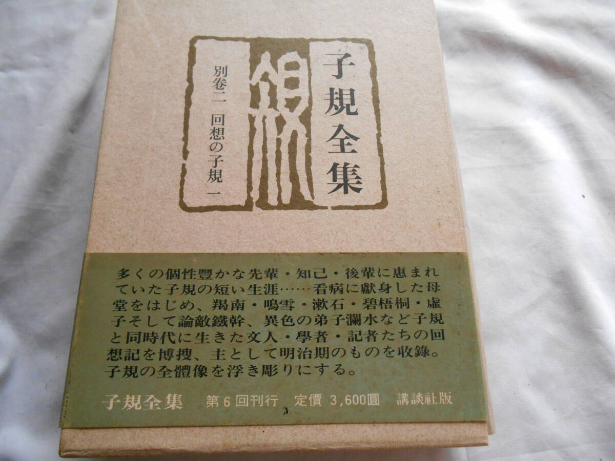 老蘇　 書籍　 正岡子規　【俳人・歌人】 「 別巻二　◇　回想の子規　一 」＝子規全集（昭和50年：講談社版）：全22巻別巻３：