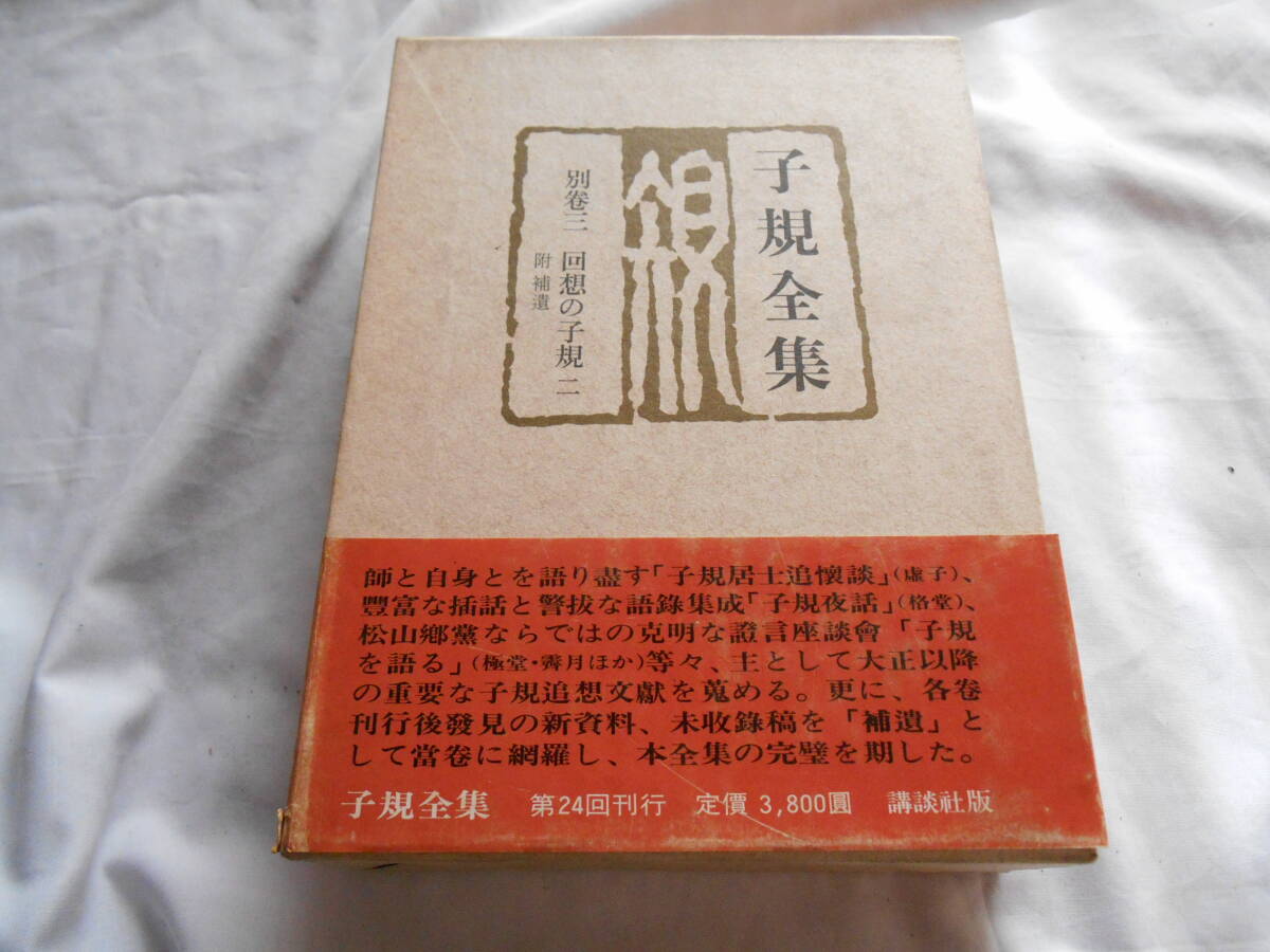 老蘇　 書籍　 正岡子規　【俳人・歌人】 「 別巻三　◇　回想の子規　二・附　補遺 」＝子規全集（昭和50年：講談社版）：全22巻別巻３：