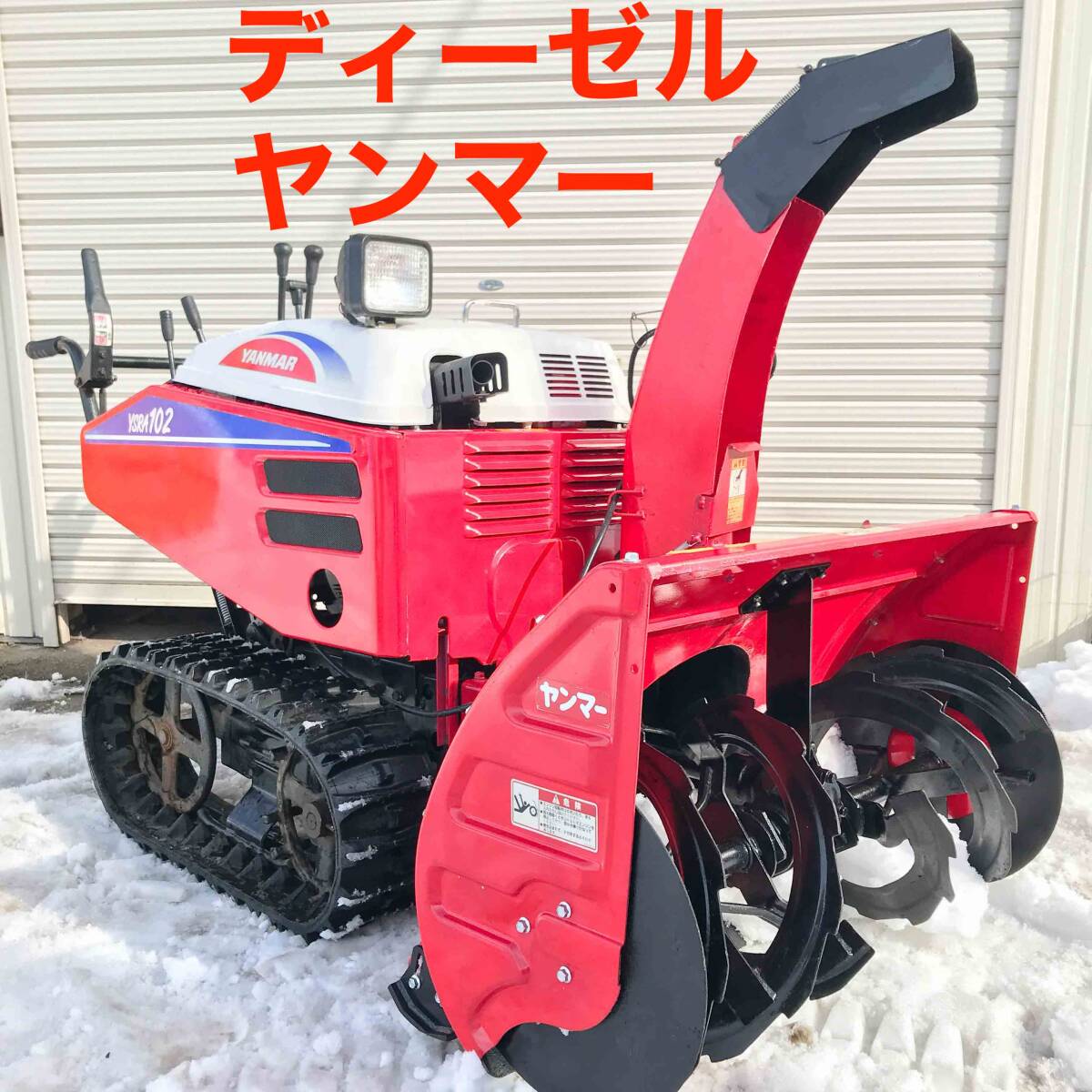 整備済み!! ディーゼル 中型 除雪機 ヤンマー YSRA102 新品 整備済み!! ディーゼル 中型 除雪機 ヤンマー YSRA102 新品