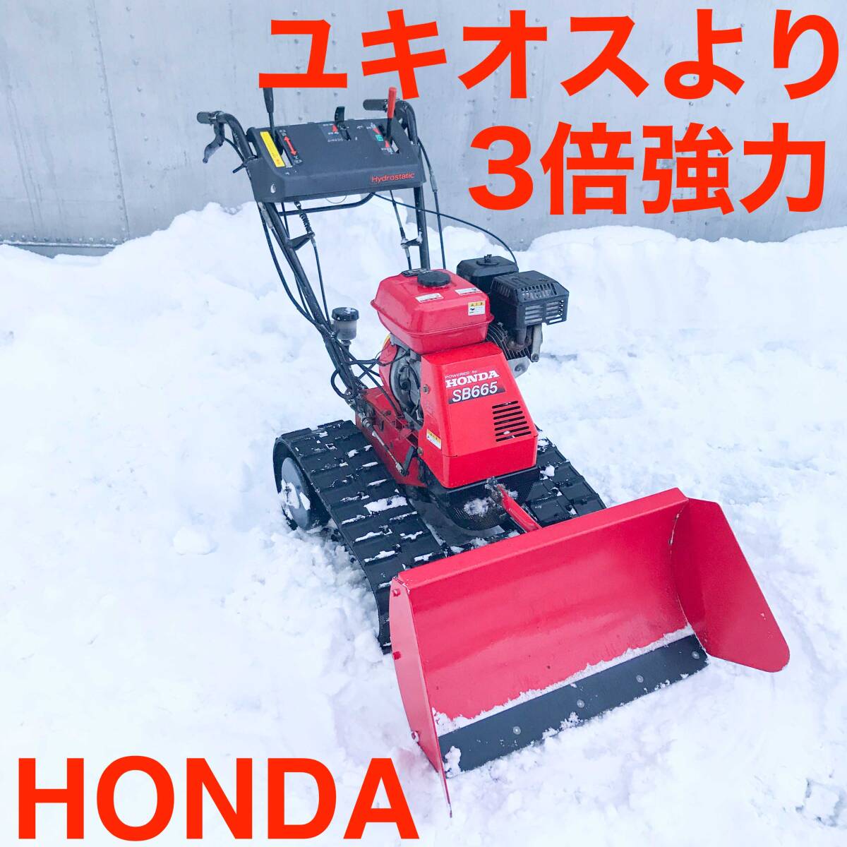 ユキオスの3倍強力!! ホンダ SB665 HST スノーブル ドーザー ユキオスの3倍強力!! ホンダ SB665 HST スノーブル ドーザー