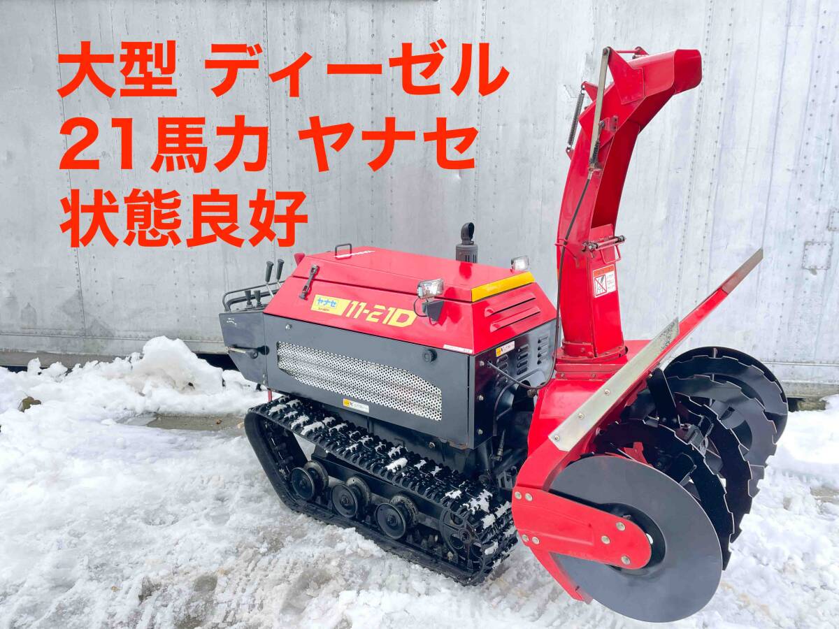 大型 ディーゼル ヤナセ11-21D 除雪機 21馬力 幅110cm 投雪25m 大型 ディーゼル ヤナセ11-21D 除雪機 21馬力 幅110cm 投雪25m