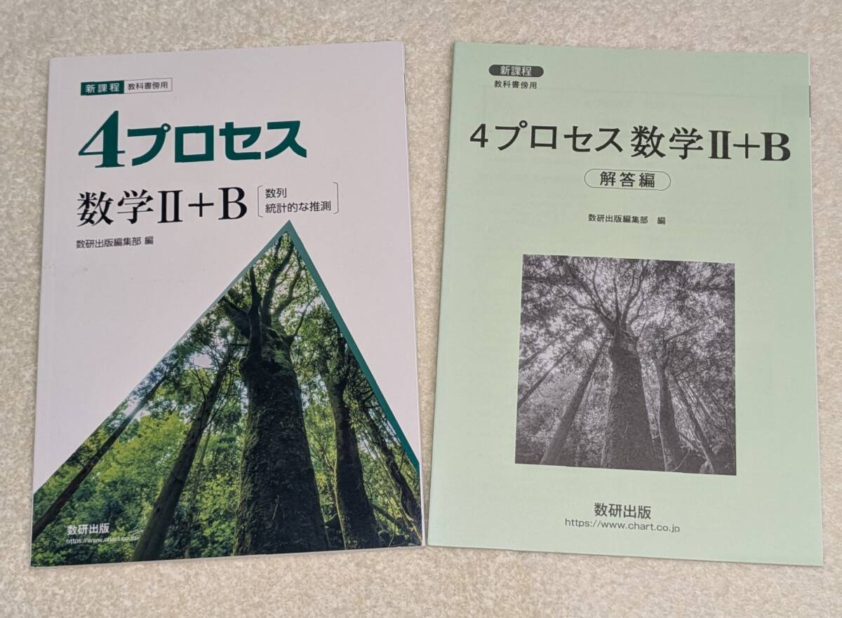 数研出版 4プロセス 新課程 数学２（Ⅱ）＋B 別冊解答付き （教科書傍用、数2、数B、新課程版）