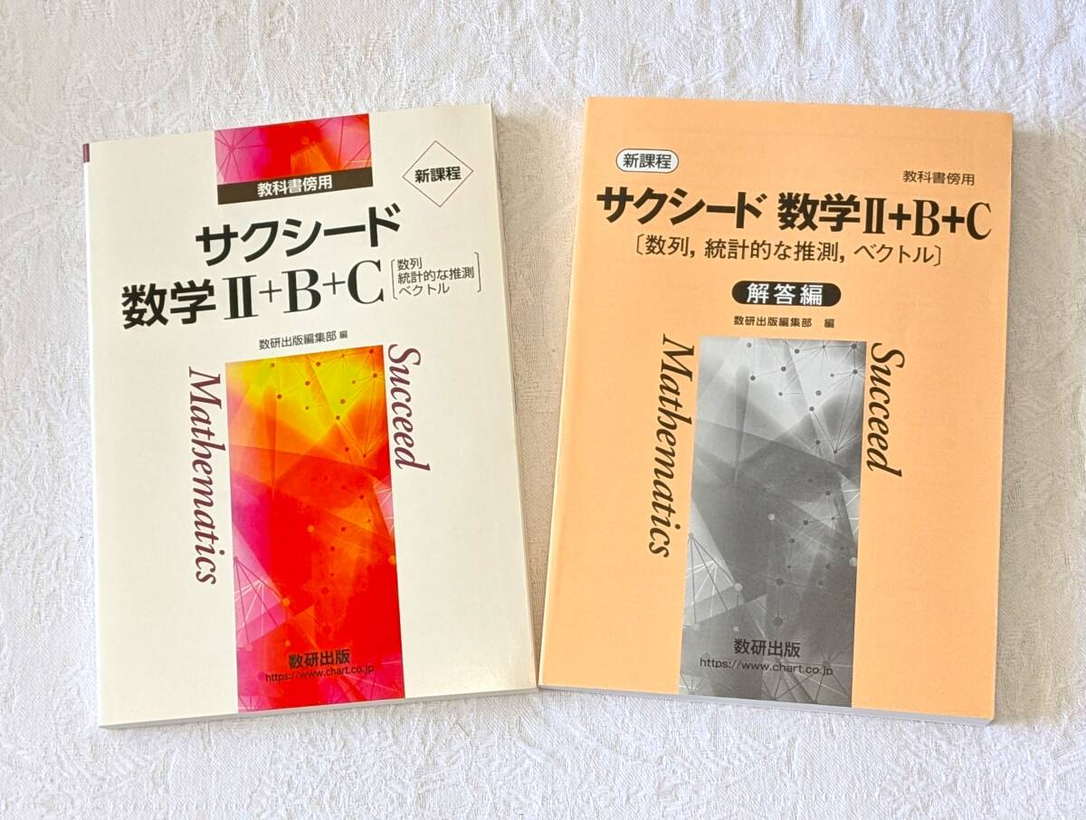 数研出版 サクシード 新課程 数学２（Ⅱ）＋B ＋C [数列 統計的な推測 ベクトル] 別冊解答付き （教科書傍用、数２、数B、数C）