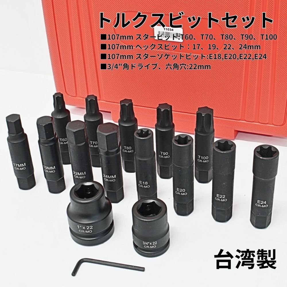 トラック用 インパクト用 ビットソケット セット 11034 トラック用 インパクト用 ビットソケット セット 11034