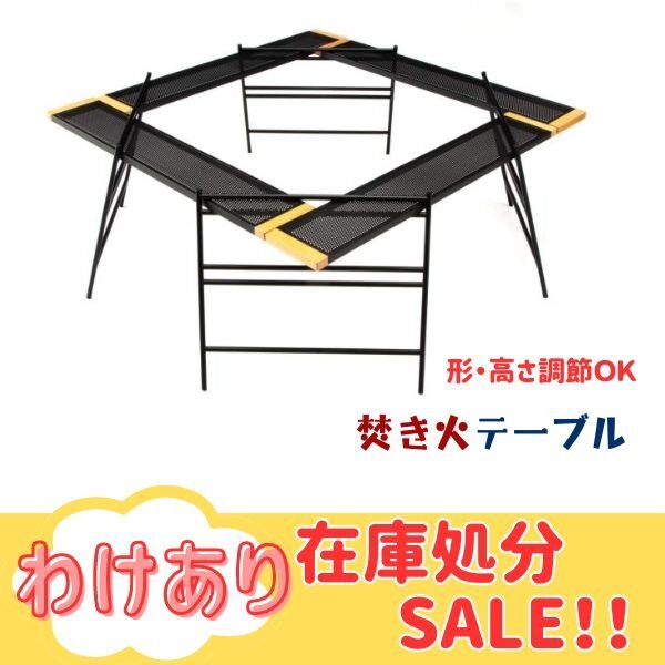 処分特価　訳あり　焚き火台テーブル 焚き火テーブル 囲炉裏テーブル キャンプテーブル セット 収納袋付き RS72