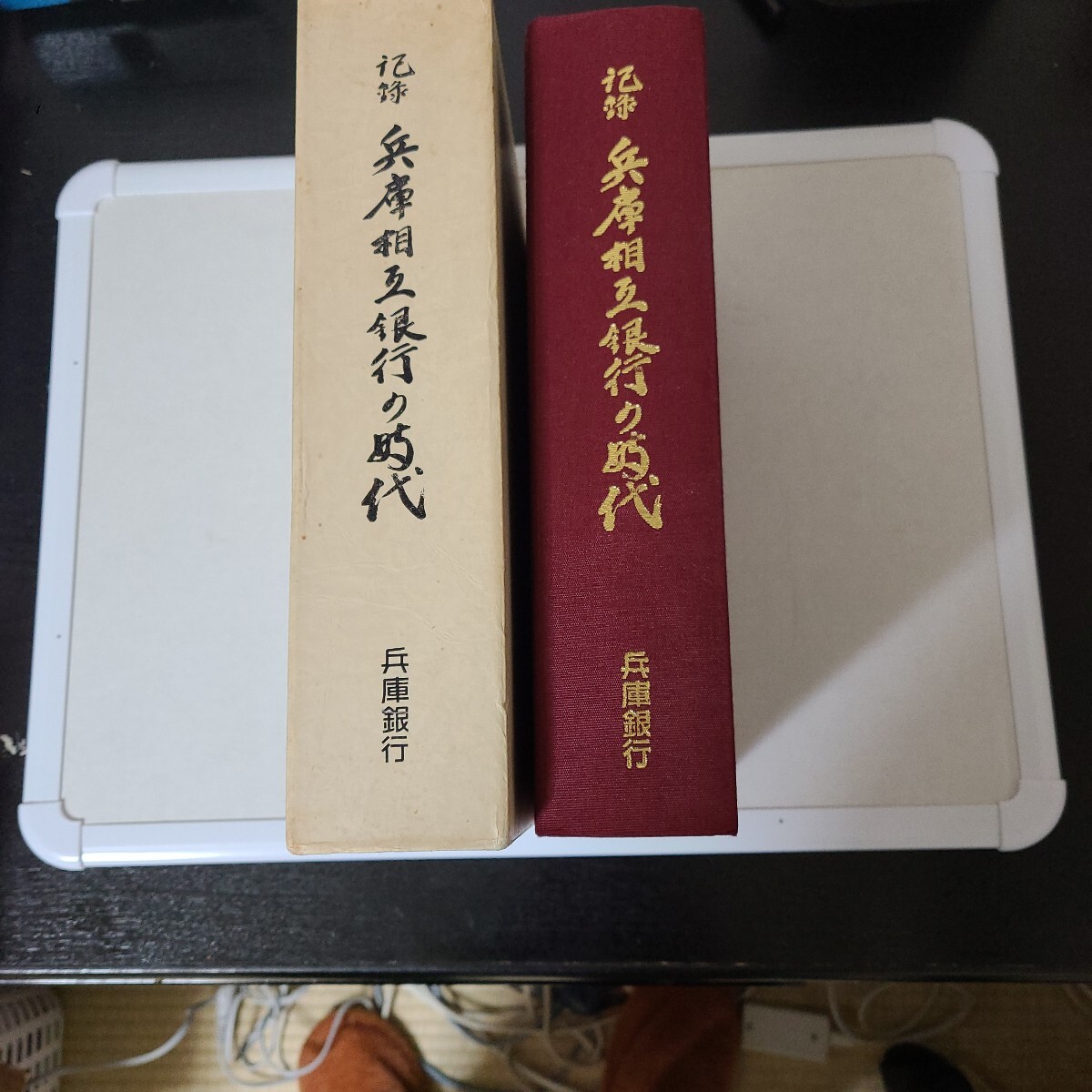 記録　『兵庫相互銀行の時代』　兵庫銀行　平成元年2月1日発行