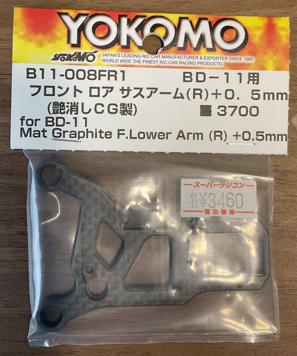 ヨコモ　B11-008FR1 フロントロアサスアーム(R)+0.5mm