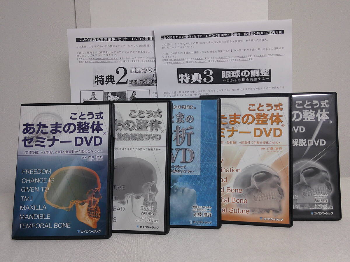 ことう式あたまの整体 顎関節編+ことう式あたまの整体 前頭骨・後頭骨・鼻骨編 DVD+特典URL 古藤格啓★送料例 800円/関東 東海