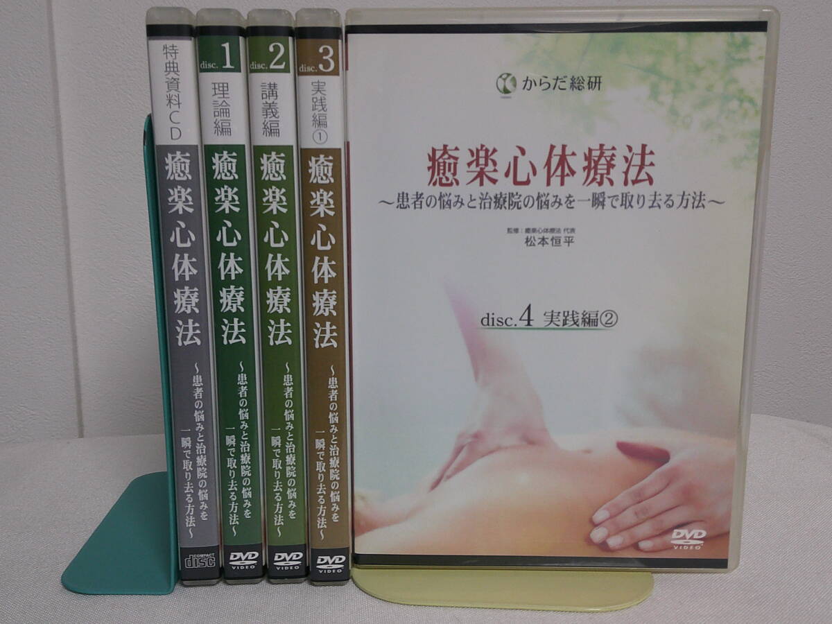 【癒楽心体療法 患者の悩みと治療院の悩みを一瞬で取り去る方法】本編DVD4枚+特典資料CD 松本恒平★整体★送料例 800円/関東 東海