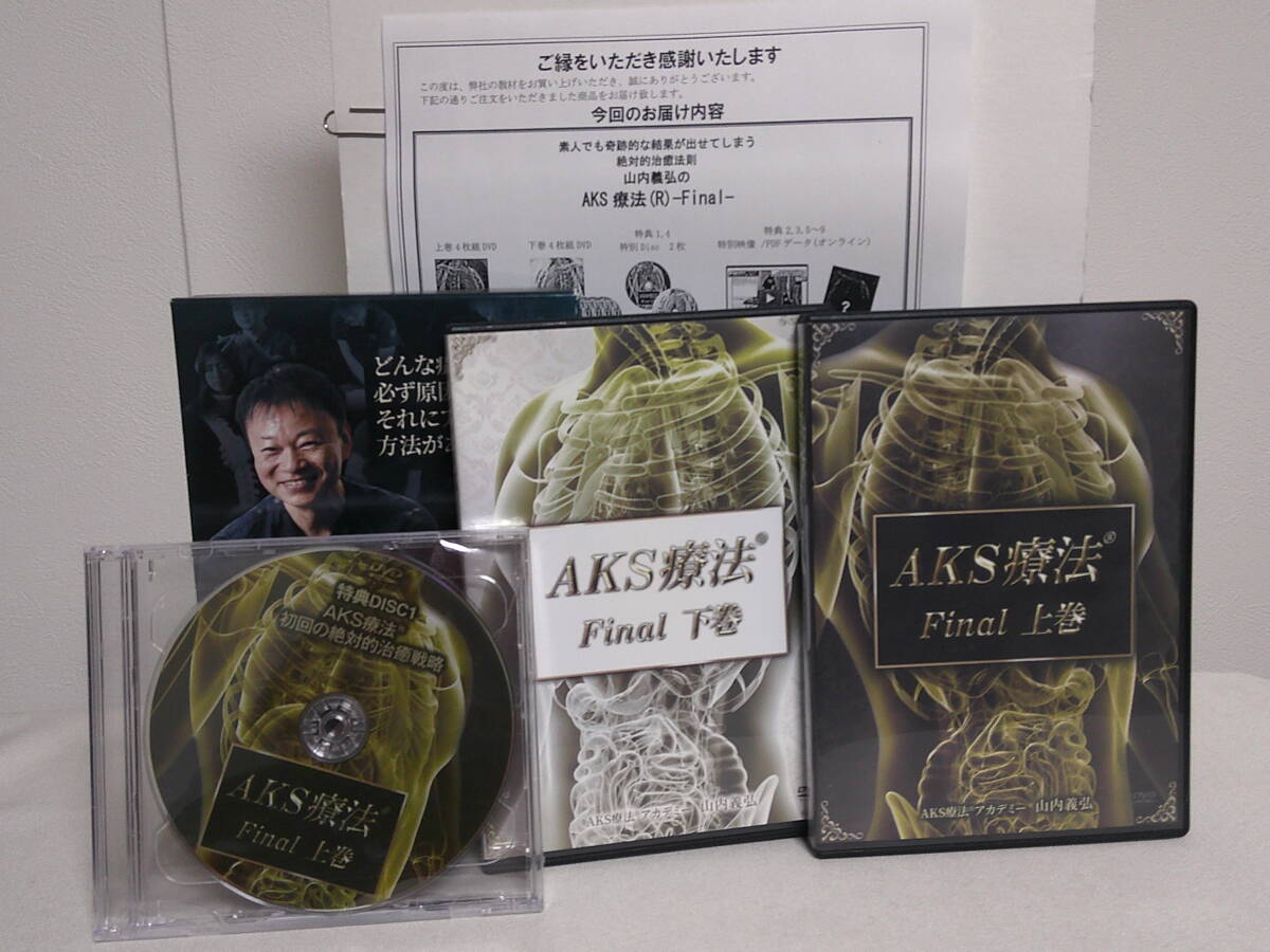 AKS療法 Final】本編DVD/上下巻BOX入+特典DVD/上下巻 URL付 AKS療法 Final】本編DVD/上下巻BOX入+特典DVD/上下巻 URL付