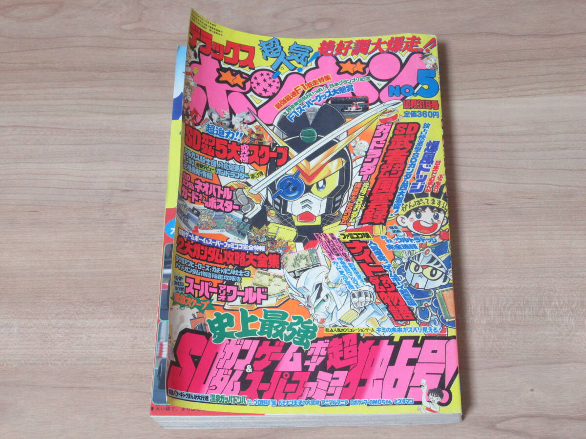 n5671 デラックス ボンボン No.5 1990年 10月31日号 SDガンダム ネオバトル ポスター