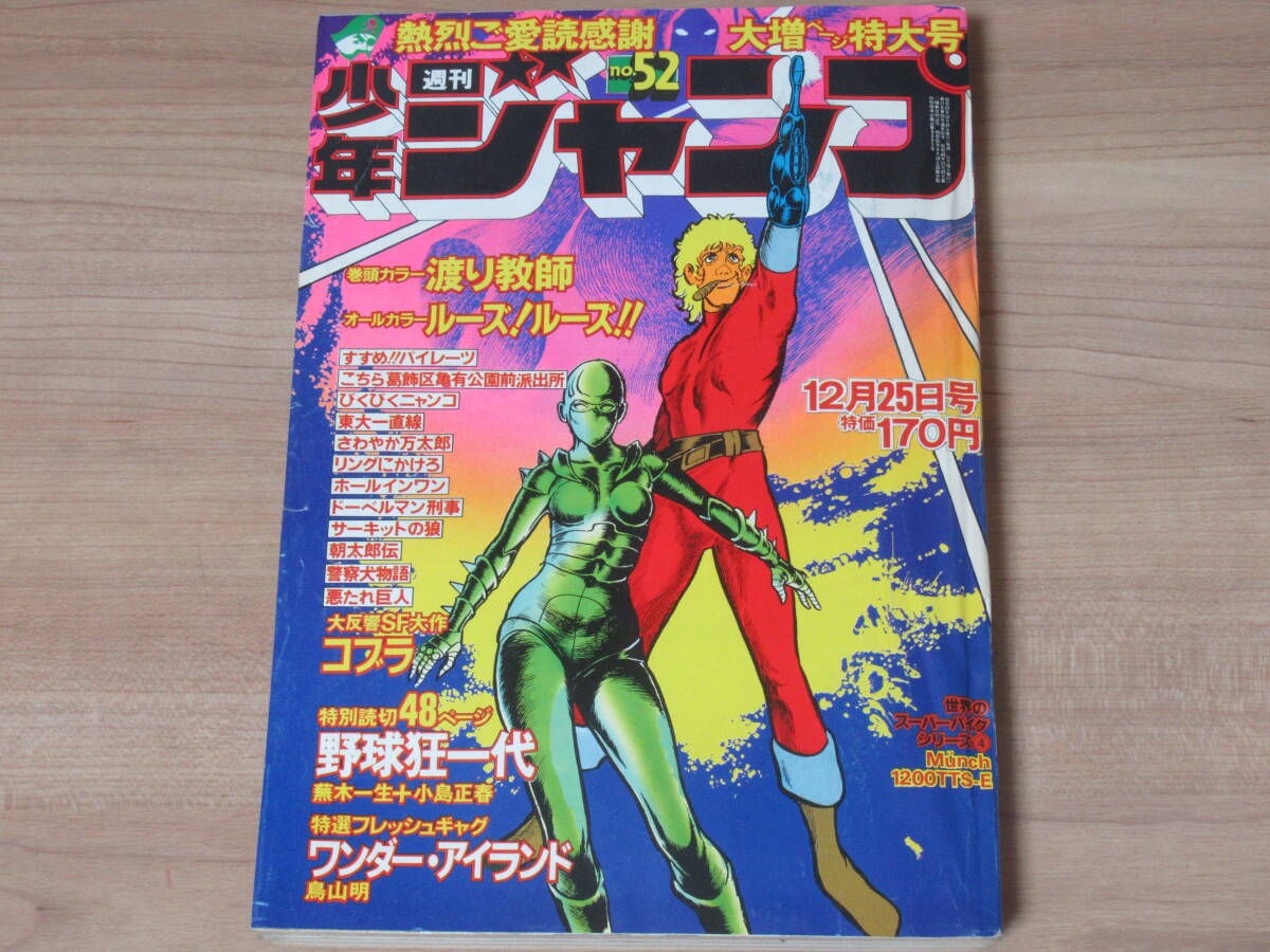 n5680 週刊少年ジャンプ 1978年 52号 ワンダー・アイランド 鳥山 n5680 週刊少年ジャンプ 1978年 52号 ワンダー・アイランド 鳥山