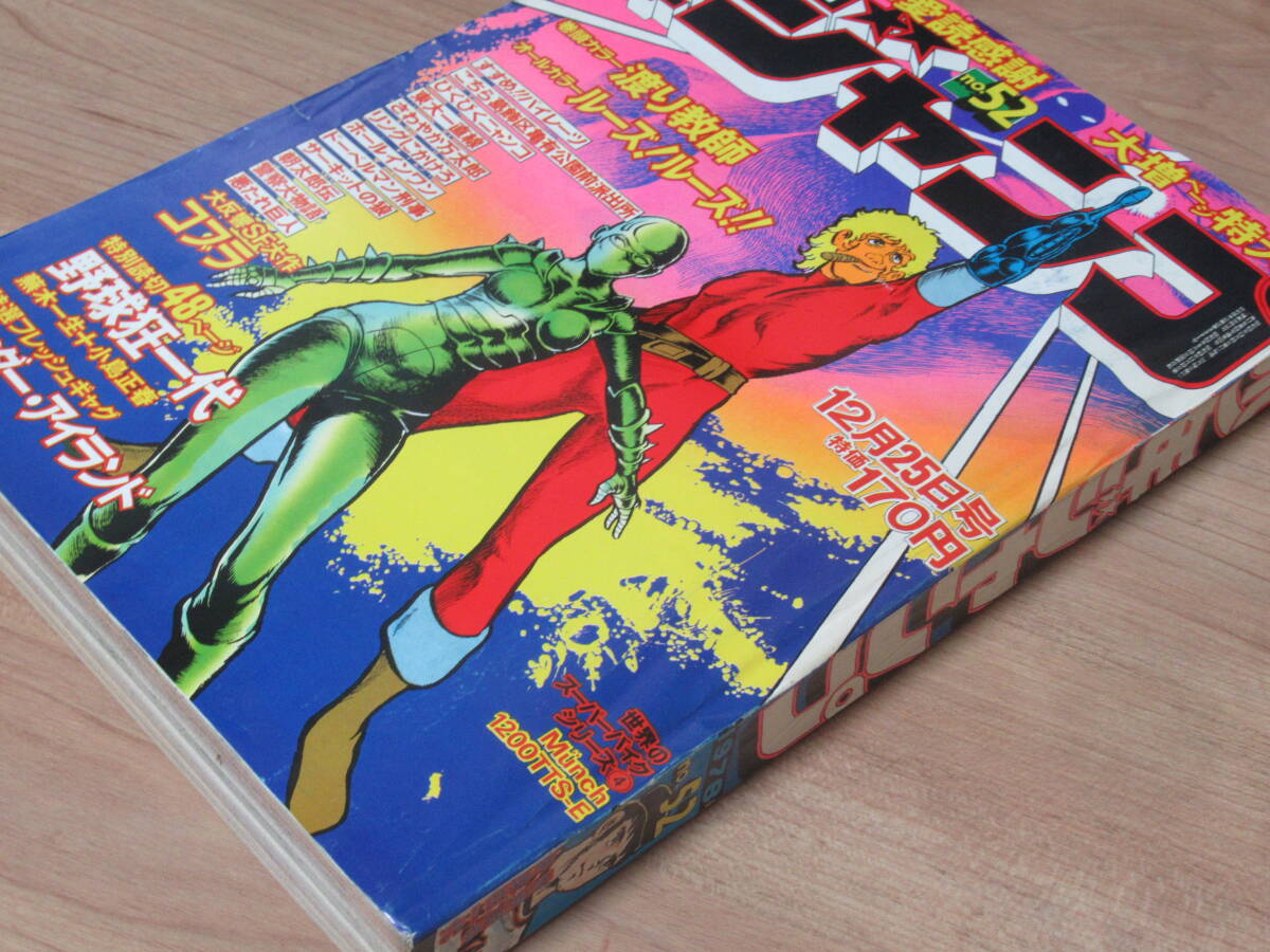 大人気アイテム n5680 週刊少年ジャンプ 1978年 52号 ワンダー・アイランド 鳥山 少年ジャンプ