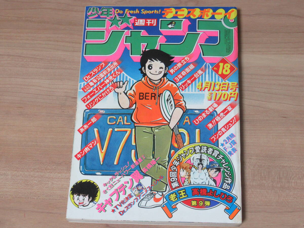 n5681 週刊少年ジャンプ 1981年 18号 キャプテン翼 新連載 高橋 n5681 週刊少年ジャンプ 1981年 18号 キャプテン翼 新連載 高橋