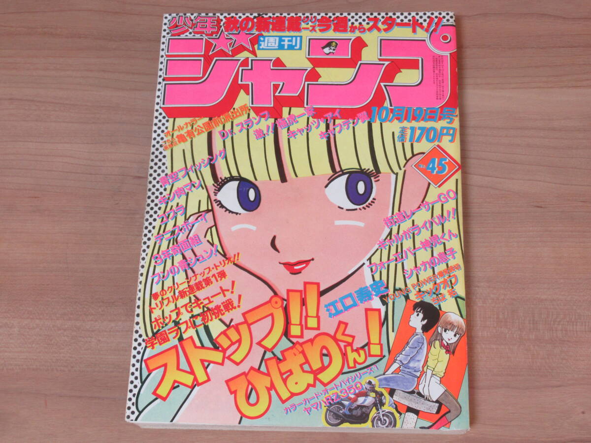 Yahoo!オークション - n5682 週刊少年ジャンプ 1981年 45号 Yahoo!オークション - n5682 週刊少年ジャンプ 1981年 45号
