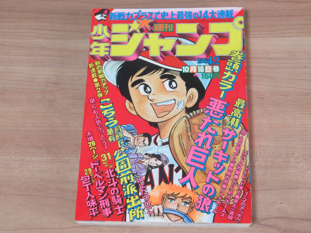 n5684 週刊少年ジャンプ 1976年 42号 こちら葛飾区亀有公園前派出所 新連載 山止たつひこ