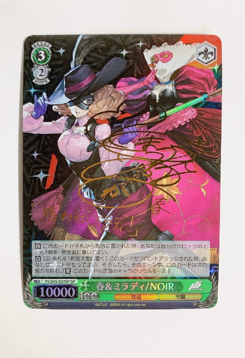 ●春＆ミラディ/NOIR　SP・サイン　P5/S45-027SP　ヴァイスシュヴァルツ　ペルソナ５　戸松遥